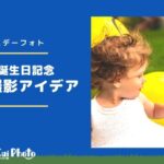 【1歳記念バースデーフォト 】子どもらしさを引き出す屋外での撮影アイデア