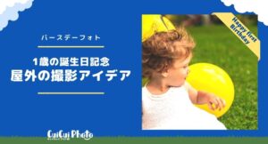 【1歳記念バースデーフォト 】子どもらしさを引き出す屋外での撮影アイデア