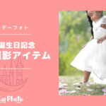 【1歳バースデーフォト】屋外の撮影におすすめアイテム