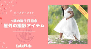 【1歳バースデーフォト】屋外の撮影におすすめアイテム
