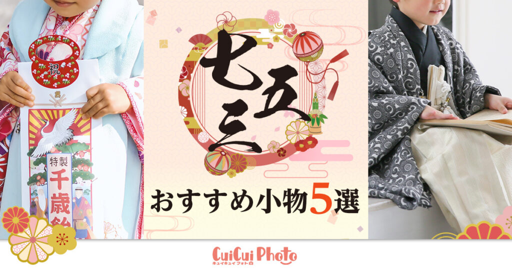 七五三の記念写真に華を添えるおすすめ小物5選！【パパ・ママカメラマン必見】