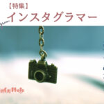 インスタにおすすめのカメラ3選【インフルエンサー御用達】