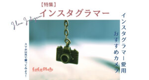 インスタにおすすめのカメラ3選【インフルエンサー御用達】