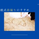 夏の結婚式前撮り｜メリット・デメリットやおすすめの撮影場所を紹介