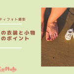 マタニティフォトを飾る衣装・小物紹介|選び方のポイントについて解説