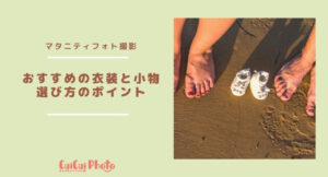 マタニティフォトを飾る衣装・小物紹介|選び方のポイントについて解説
