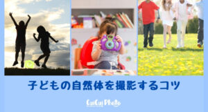 子どもの写真の声かけどうしてる？自然体を撮影するためのコツを紹介