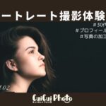 ポートレート撮影体験談|写真の加工・修正も含めた条件でフォトグラファーへ依頼