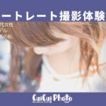 【体験談】人生で1番綺麗な私を残したい。プロへ撮影を初依頼!