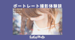 【体験談】人生で1番綺麗な私を残したい。プロへ撮影を初依頼！