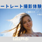 撮影体験談|モデルに憧れて…ポートレート撮影デビュー!