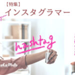 インスタでハッシュタグを使いこなそう!【注意したいポイント7つ】