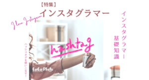 インスタでハッシュタグを使いこなそう！【注意したいポイント7つ】
