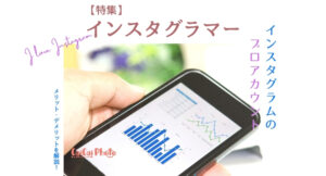 インスタグラムはプロアカウント への切替がおすすめ!メリット・デメリットを解説