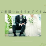 【洋装】結婚式の前撮りおすすめアイテム