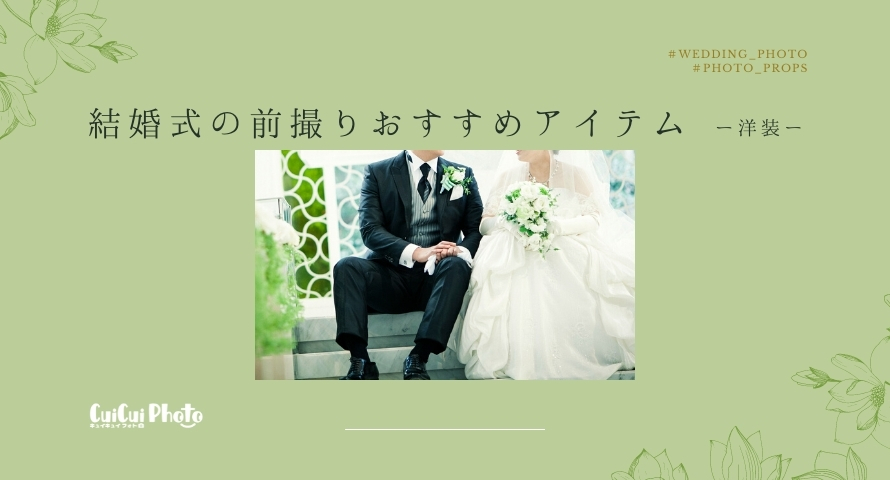 【洋装】結婚式の前撮りおすすめアイテム
