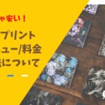どんどんプリントって安いの?スマホからでも印刷できる?