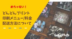どんどんプリントって安いの?スマホからでも印刷できる?