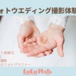 【撮影体験談/30代女性】地域フリーペーパーからフォト結婚式の撮影を依頼