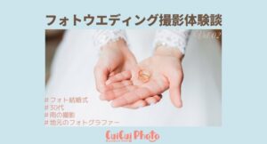 【撮影体験談/30代女性】地域フリーペーパーからフォト結婚式の撮影を依頼