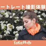 【モデル体験】撮影練習をさせてほしい、と逆依頼!ポートレート体験談