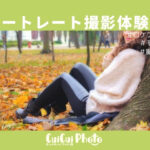 SNS用の写真|モデルとして撮影会に参加!安心して撮影してもらうには【体験談】