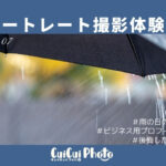 雨の日のポートレート撮影!後悔が残らないようにするには