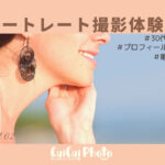 出張撮影体験談|婚活用の写真をキレイに撮りたい!