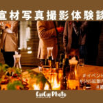 イベント写真を希望通りに撮ってもらうには?|撮影体験談