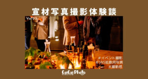 イベント写真を希望通りに撮ってもらうには？｜撮影体験談