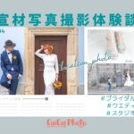 雑誌掲載写真の撮影|いい写真はいいコミュニケーションが鍵