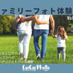 子どもとロケフォト体験!自然体の笑顔を写真に納めよう