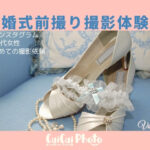 【撮影体験談/20代】結婚式前撮りをインスタ経由で出張撮影を依頼