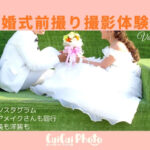 結婚式前撮り｜理想の1枚を撮るために必要なこととは？ 【体験談】