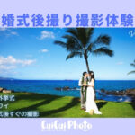 結婚式の後撮りを依頼|ハワイ島・ホノルルでの撮影体験談