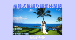 結婚式の後撮りを依頼｜ハワイ島・ホノルルでの撮影体験談