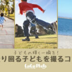 【耀く一瞬を】走り回る子どもを上手に撮影するコツ