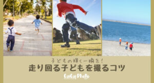 【耀く一瞬を】走り回る子どもを上手に撮影するコツ