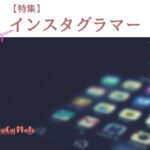 インスタグラムのインサイトの見方｜Instagram分析