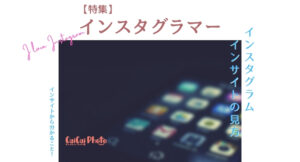 インスタグラムのインサイトの見方｜Instagram分析