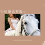 乗馬ウエディング |牧場が前撮りや結婚式におすすめ
