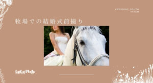 乗馬ウエディング |牧場が前撮りや結婚式におすすめ