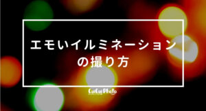 【イルミネーションのキレイな撮り方】素人でもエモい写真がスマホで撮れるポイント