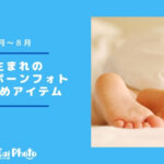 ニューボーンフォト｜夏生まれにおすすめ撮影アイテム【6～8月】