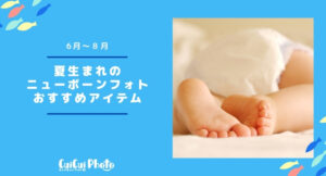 ニューボーンフォト|夏生まれにおすすめ撮影アイテム【6~8月】