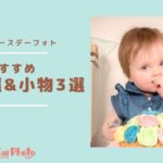 【ハーフバースデー記念撮影】映えるアイテム!おすすめ衣装と小物