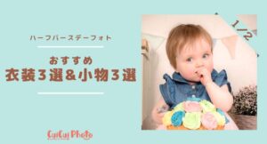 【ハーフバースデー記念撮影】映えるアイテム!おすすめ衣装と小物