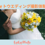 挙式するか迷ってフォト結婚式を選択｜ウエディング撮影体験談