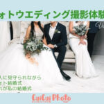 結婚式が挙げられなくても!【フォト結婚式】で結婚式気分