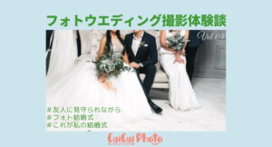 結婚式が挙げられなくても!【フォト結婚式】で結婚式気分